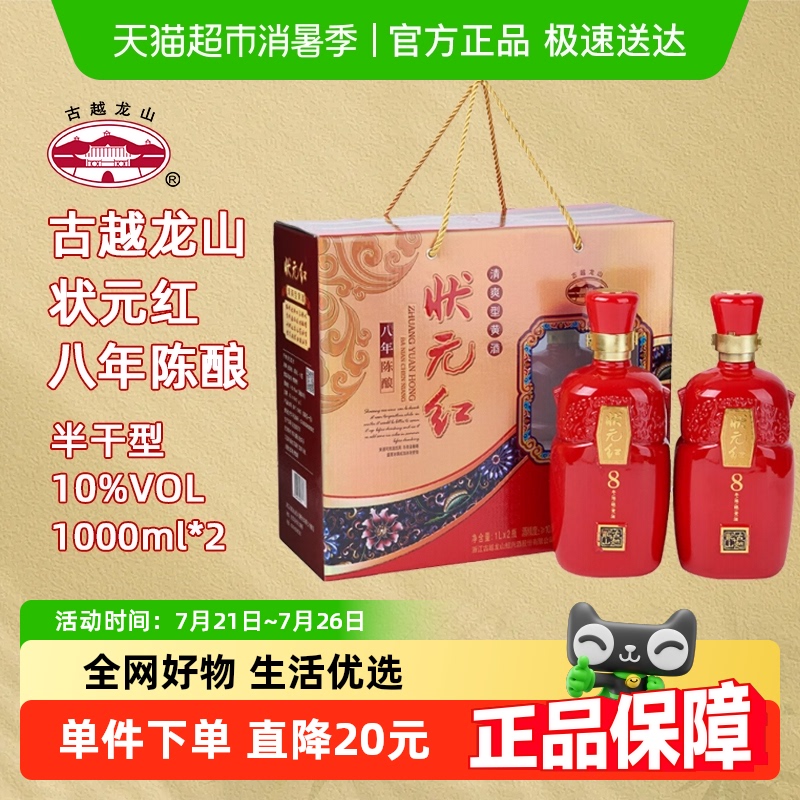 古越龙山状元红八年礼盒1L×2瓶