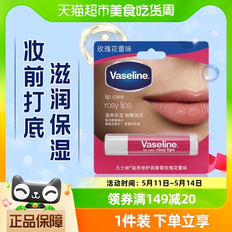 Vaseline/凡士林修护型玫瑰花蕾润唇膏3.5g