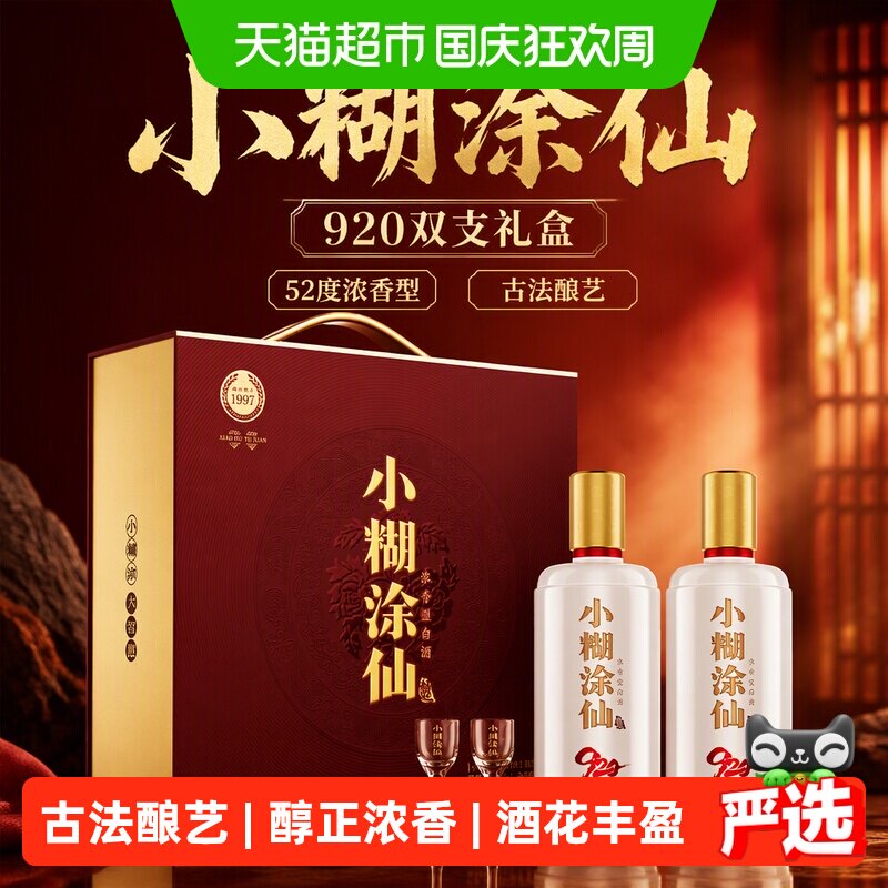 小糊涂仙52度浓香型485ml*2瓶