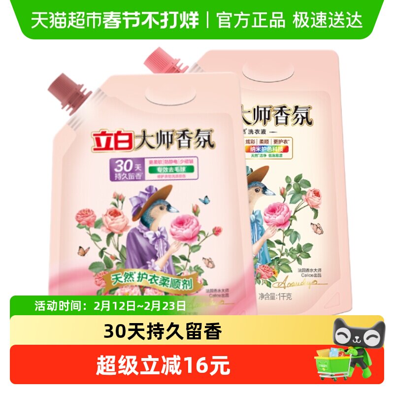 【超级桶】立白大师香氛洗衣液1kg+大师香氛柔顺剂1L30天持久留香