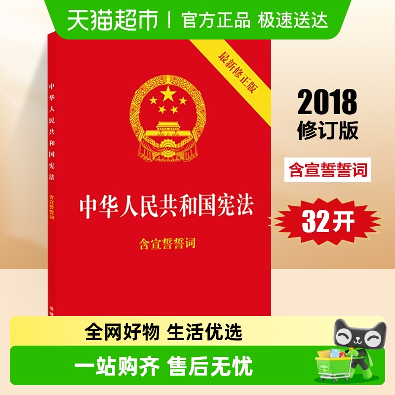 中华人民共和国宪法2018新修