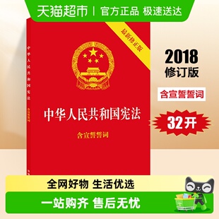 含宣誓誓词 中华人民共和国宪法32开2018新修正版 新华书店 包邮