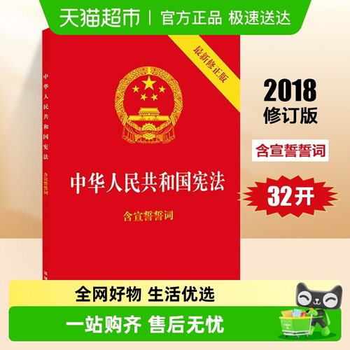 中华人民共和国宪法2018新修