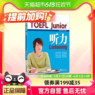 新东方 TOEFL Junior听力