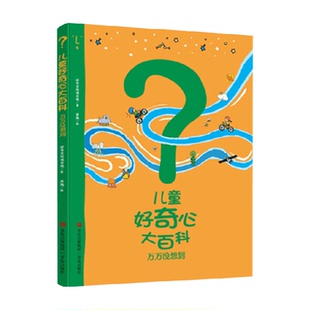 儿童好奇心大百科万万没想到孩子最爱问的365夜为什么睡前图画本
