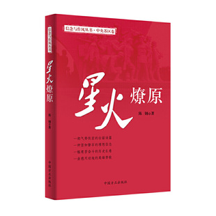 正版 信念与作风丛书中央苏区卷星火燎原 陈钢 著 中国方正出版社9787517408109