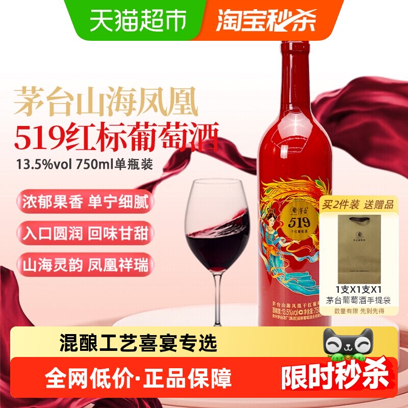 茅台山海凤凰系列（519红标）干红葡萄酒单支装婚宴喜宴红酒