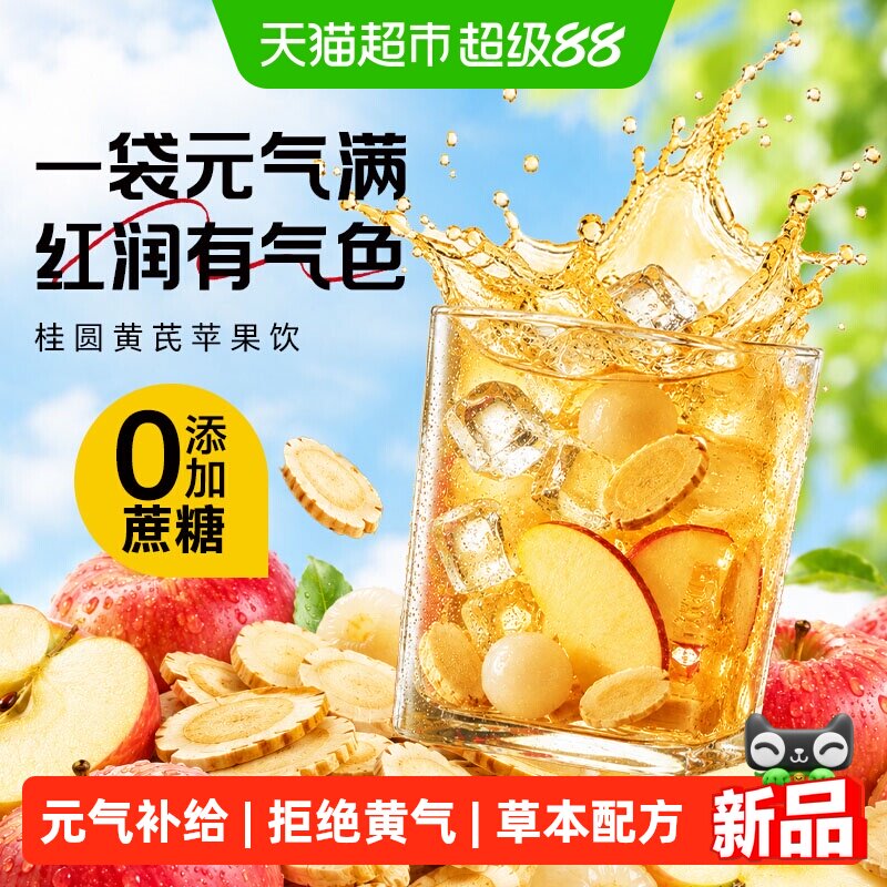桂圆黄芪苹果饮气血去黄补素颜免熬煮养颜0添加蔗糖植物饮料女