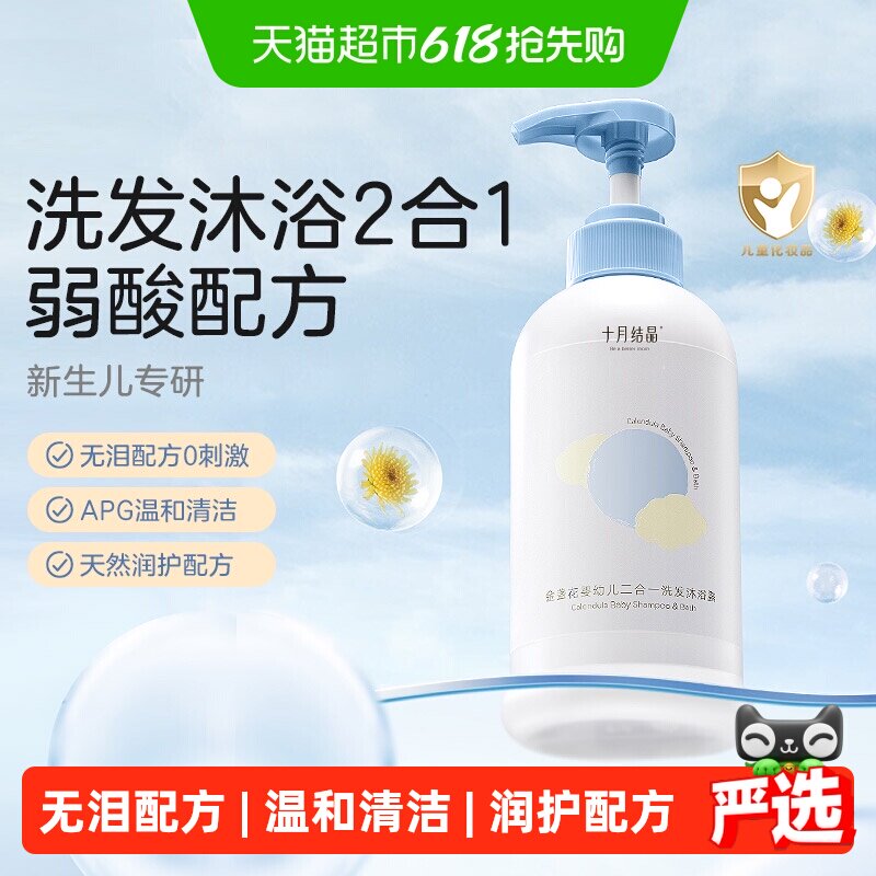 十月结晶儿童洗发水沐浴露二合一宝宝婴儿金盏花温和沐浴乳