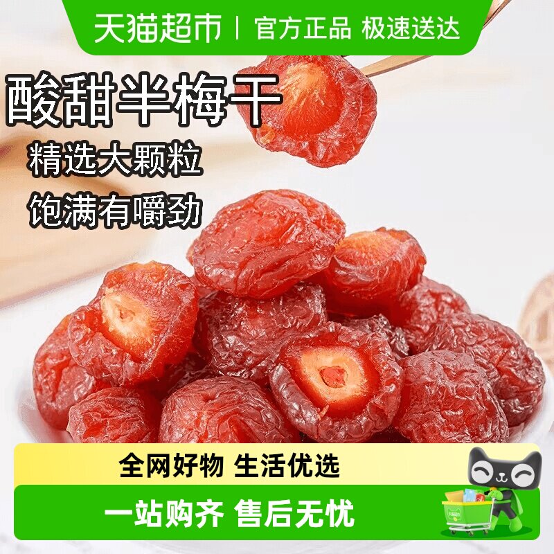 半梅干散装话梅半边梅鸳鸯梅情人梅李子果干蜜饯孕妇零食乌梅子