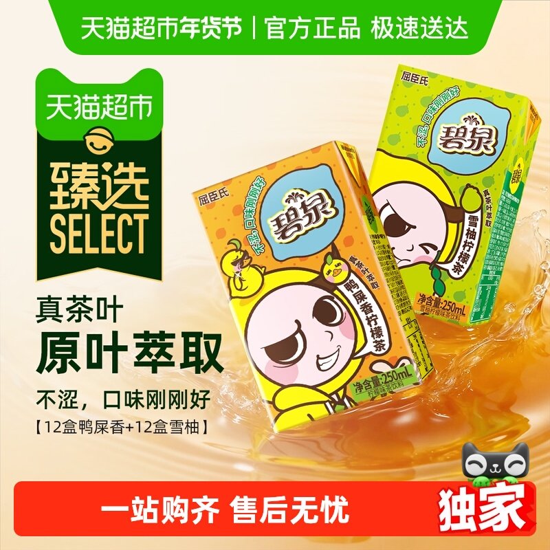 【臻选】屈臣氏碧泉鸭屎香柠檬茶饮料（鸭屎香12+雪柚12）整箱,咖啡/麦片/冲饮,调味茶饮料,淘宝优惠券,粉丝福利购,淘宝优惠卷