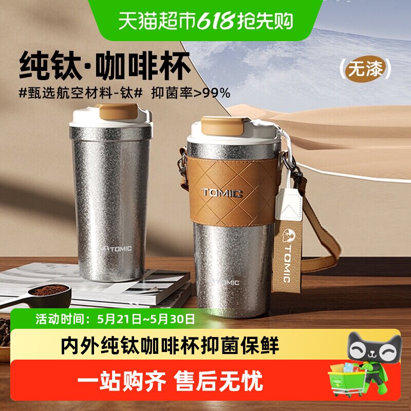 tomic特美刻咖啡杯纯钛保温杯男女士钛杯高颜值便携大容量水杯