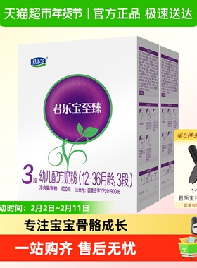 君乐宝至臻3段CPP OPO幼儿配方奶粉12-36个月400g*2盒