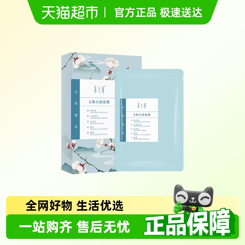 采之汲玉肌白润美白面膜