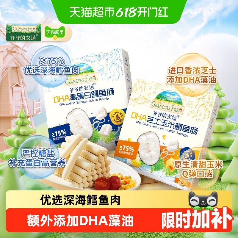 爷爷的农场鳕鱼肠儿童营养零食肉肠宝宝芝士肠宝宝零食儿童零食