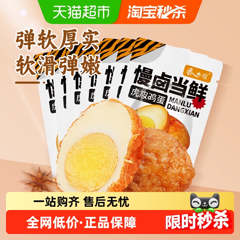 香巴佬速食夜宵五香虎皮蛋210g