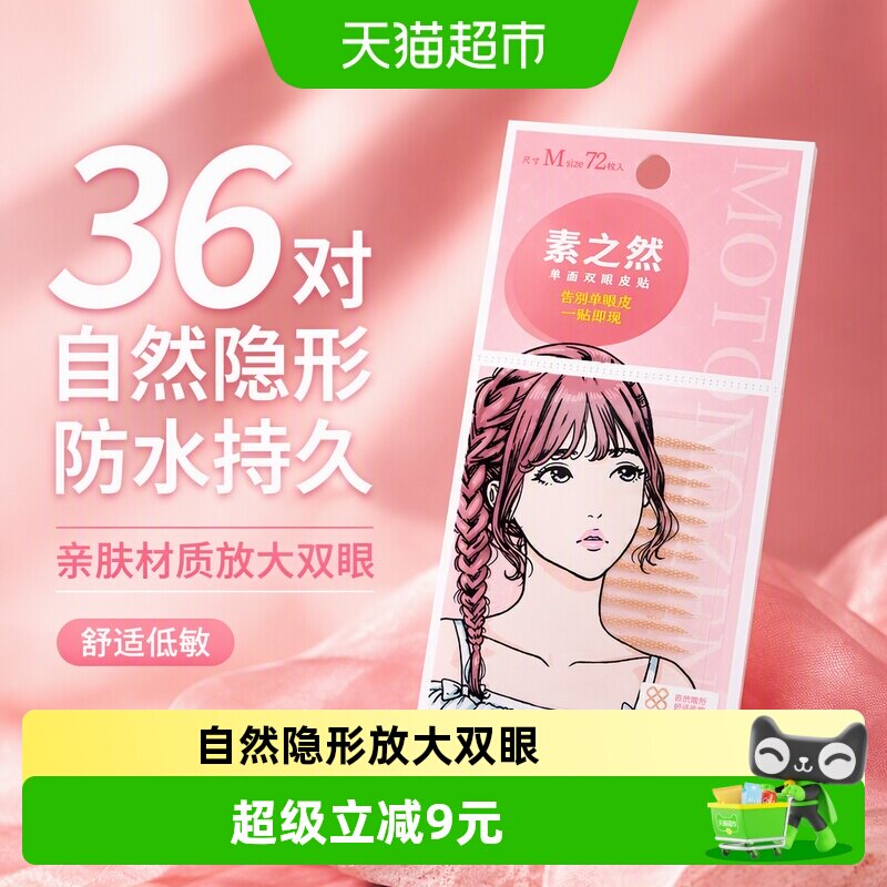 素之然自然无痕双眼皮贴36对图片