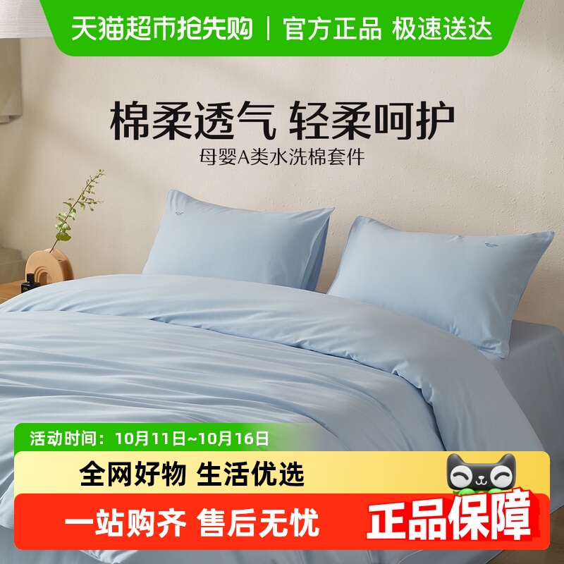 水星家纺母婴级A类水洗棉四件套