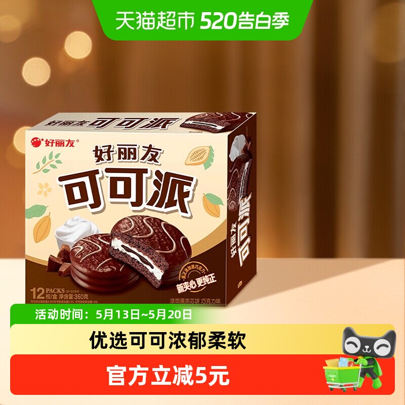 好丽友可可派巧克力味休闲零食糕点小吃早餐早点下午茶