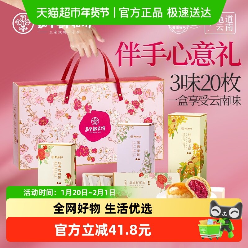 嘉华鲜花饼大礼包云南特产送礼盒装桂花糕点零食小吃伴手礼玫瑰饼,零食/坚果/特产,中式糕点/新中式糕点,淘宝优惠券,粉丝福利购,淘宝优惠卷