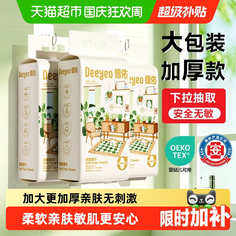 【详情优惠】德佑加大加厚悬挂式洗脸巾一次性绵柔卸妆洁面洗面巾