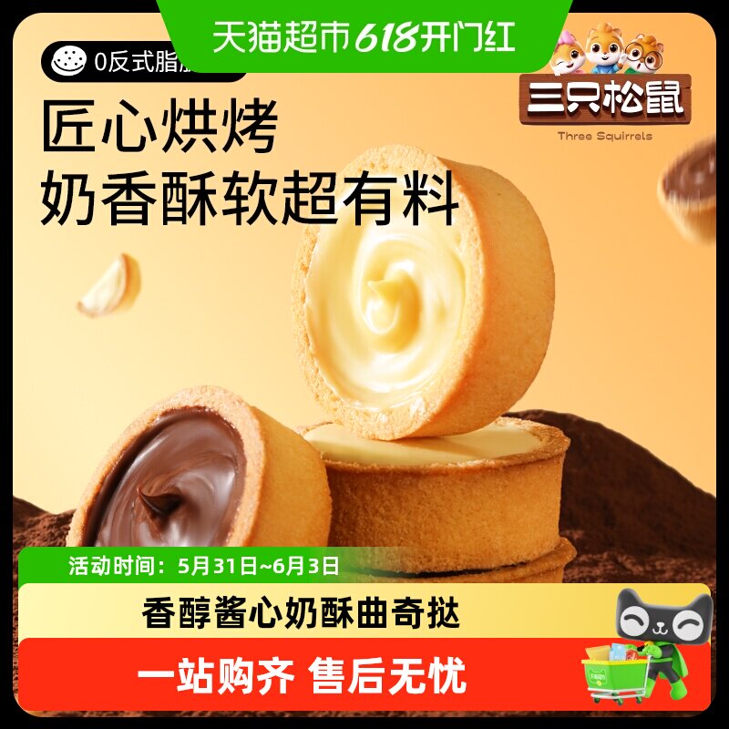 三只松鼠灌浆曲奇挞巧克力香蕉牛奶夹心饼干休闲零食饱腹早餐