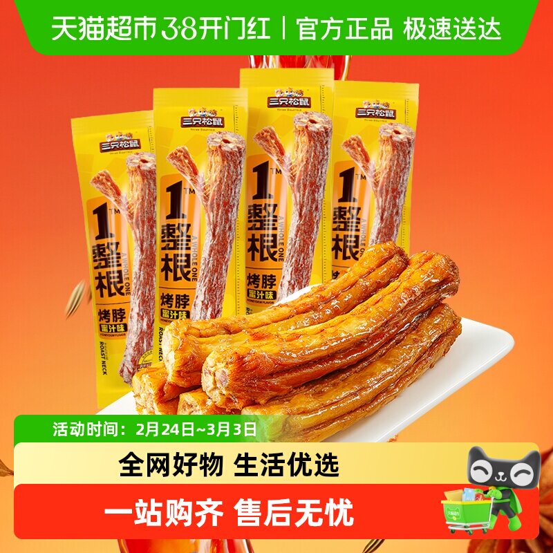 三只松鼠手撕烤脖蜜汁味解馋卤味肉食小吃办公室鸡肉零食