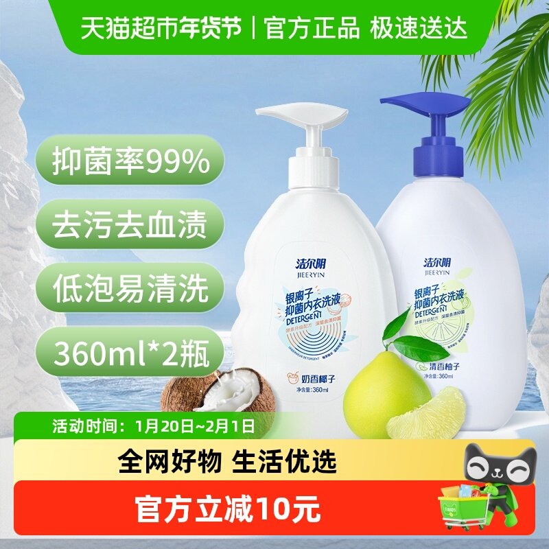 洁尔阴内衣洗衣液内裤洗涤液360ml*2盒银离子抑菌清洁去渍组合装,洗护清洁剂/卫生巾/纸/香薰,内衣洗衣液,淘宝优惠券,粉丝福利购,淘宝优惠卷