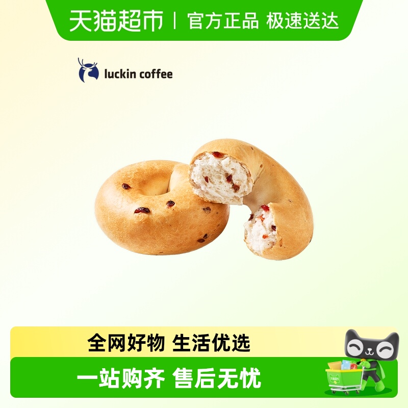 【luckin coffee/瑞幸咖啡】蔓越莓贝果电子优惠券
