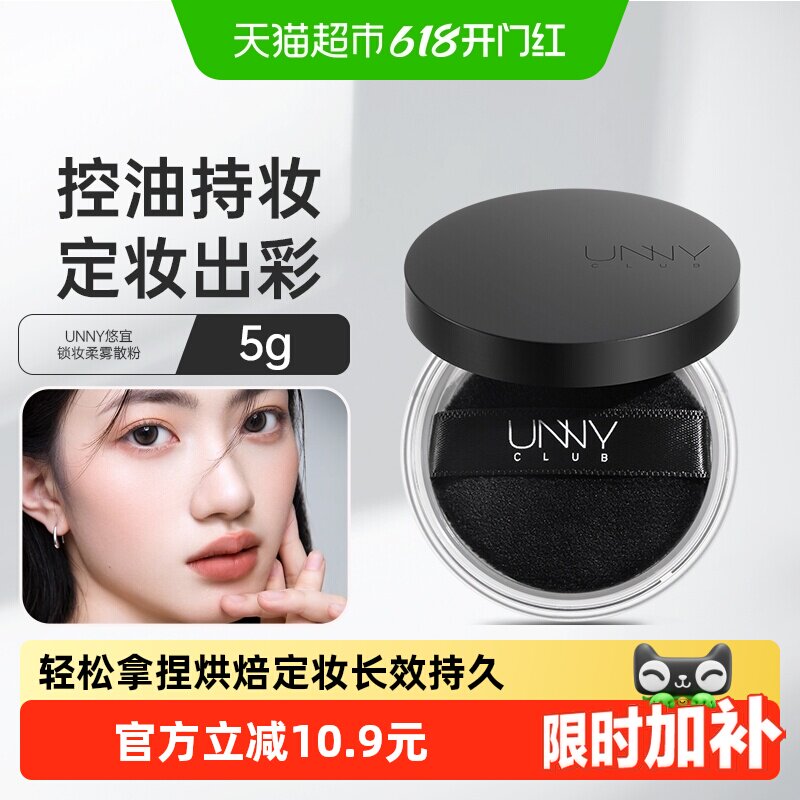 【热销爆款】UNNY定妆散粉蜜粉哑光清透控油持妆隐形毛孔不卡不脱