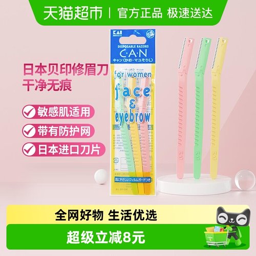 贝印进口抗菌敏感修眉刀3把