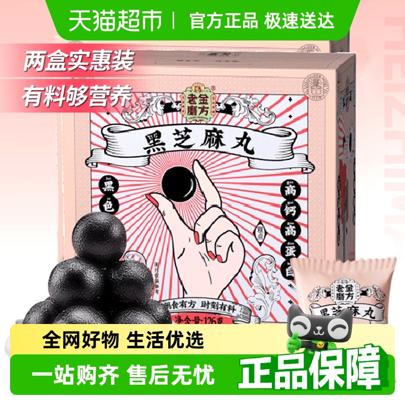 蜂蜜黑芝麻丸老金磨方