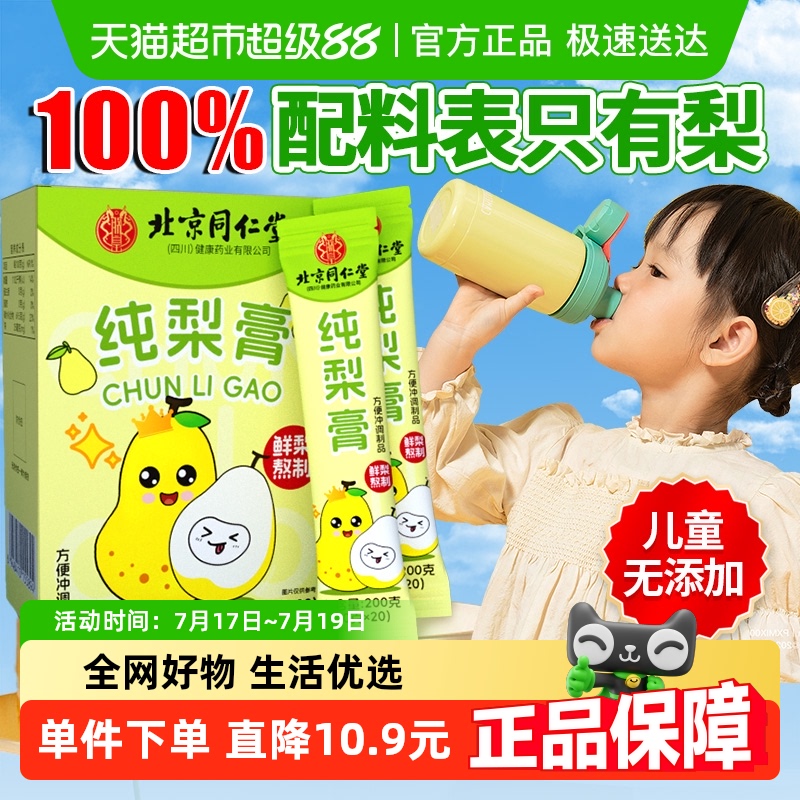北京同仁堂秋梨膏