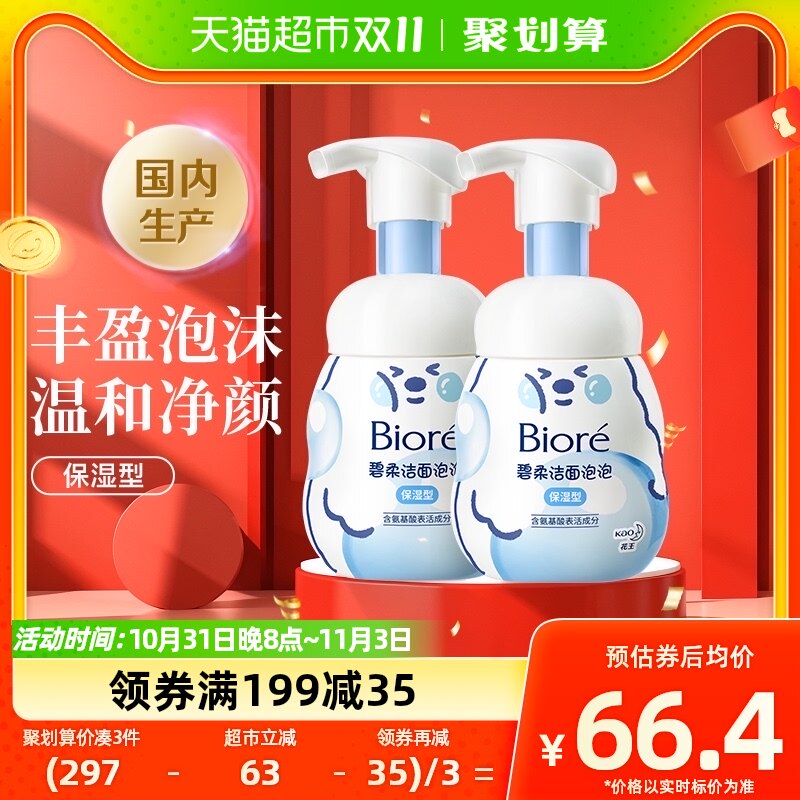 花王Biore/碧柔洁面泡泡（保湿型）160ml×2瓶氨基酸洗面奶不紧绷高性价比高么？