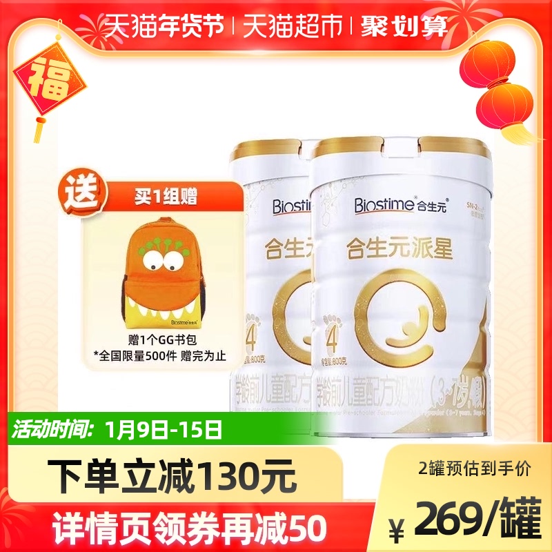 合生元派星学龄前儿童配方奶粉4段乳桥蛋白800g×2罐助力内在保护