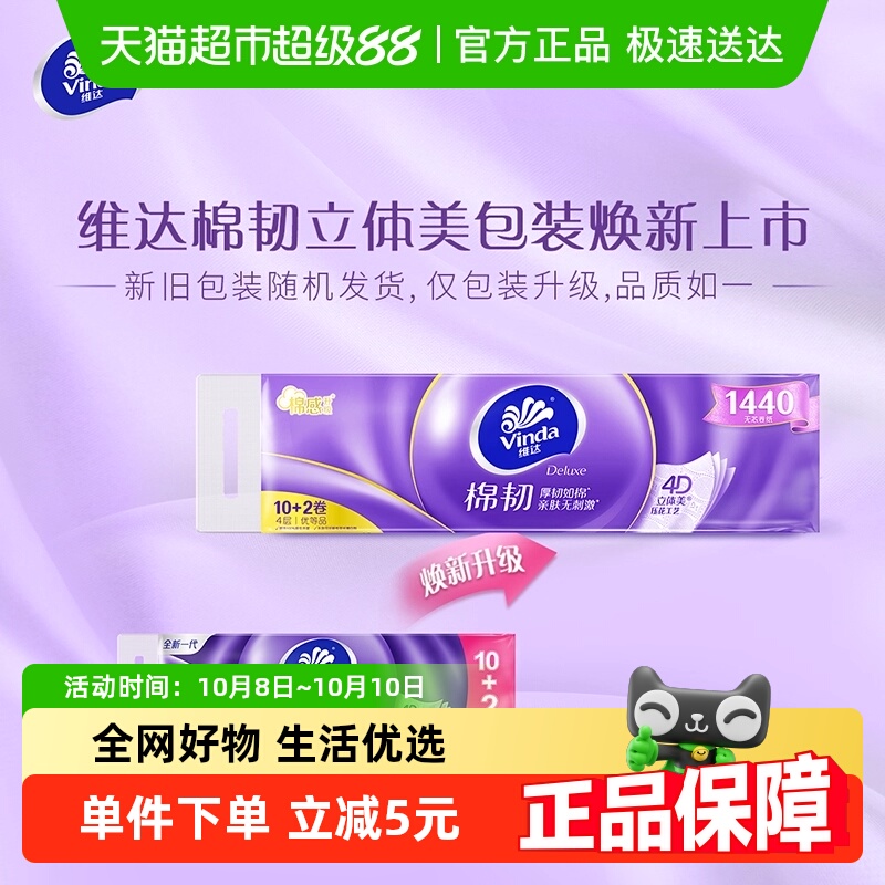 立体维达棉韧美压花无芯4层卷纸