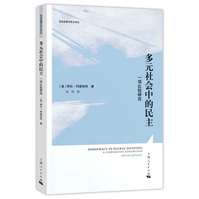 多元社会中的民主:一项比较研究:a comparative exploration阿伦·利普哈特上海人民出版社