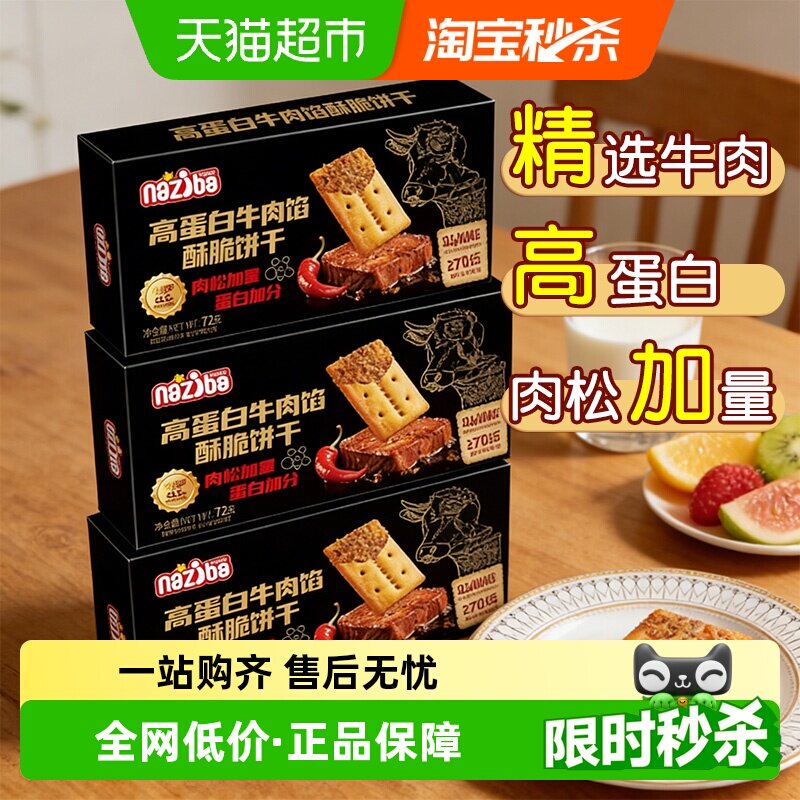 naziba纳滋宝高蛋白肉松牛肉馅酥脆夹心饼干办公室下午茶休闲零食