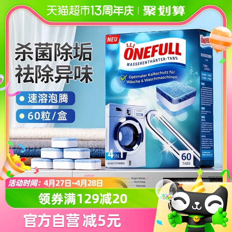 ONEFULL洗衣机槽清洗剂60粒泡腾清洁片杀菌除垢家用滚筒污渍神器