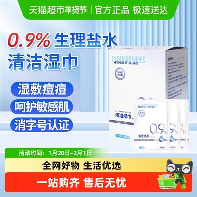 海氏海诺生理盐水清洁湿巾