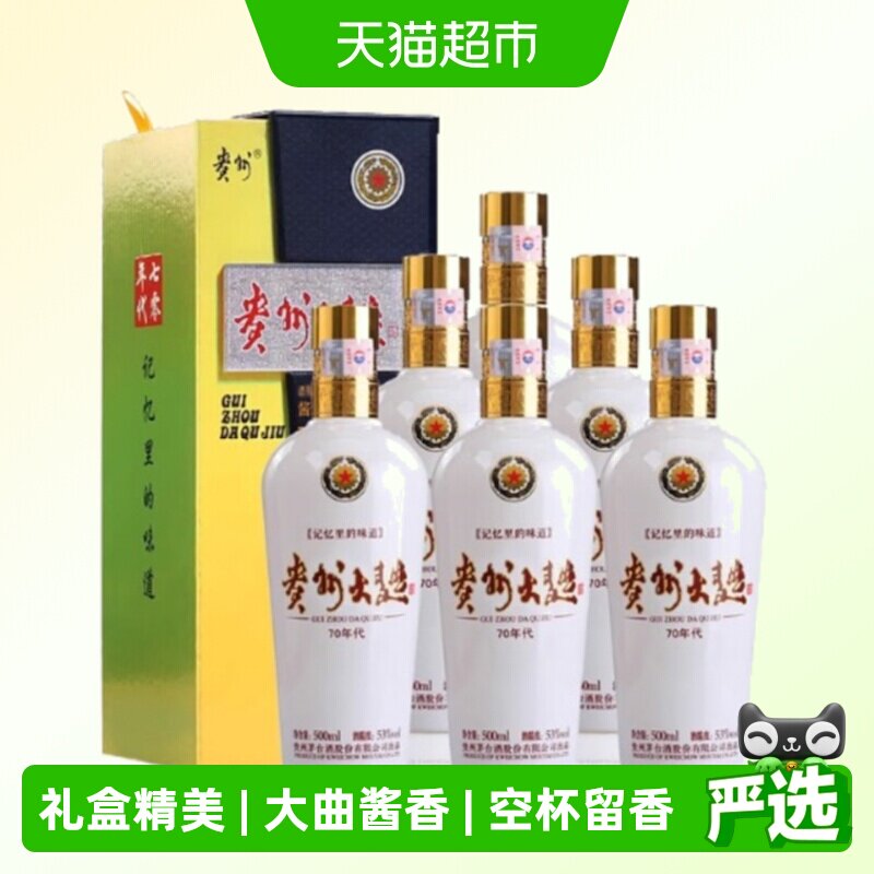 【天猫自营】贵州大曲70年代53度酱香型白酒500ml*6瓶装 宴请送礼