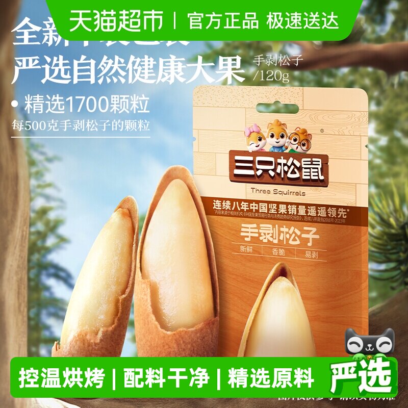 三只松鼠新货巴西手剥松子120g坚果炒货孕妇儿童健康零食营养健康