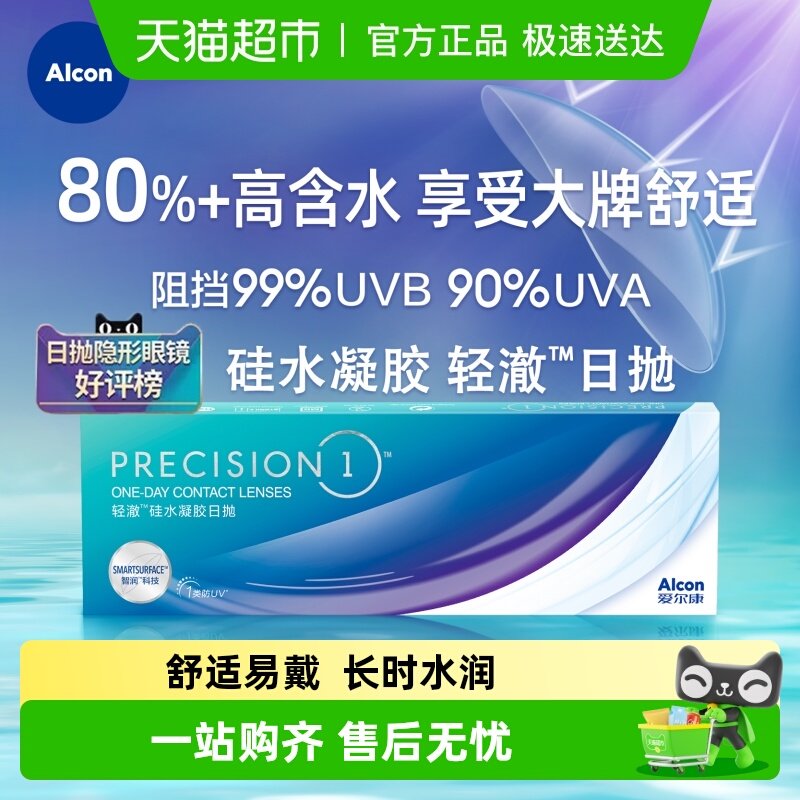 爱尔康轻澈日抛30进口硅水凝胶隐形眼镜透明水润防UV非月抛