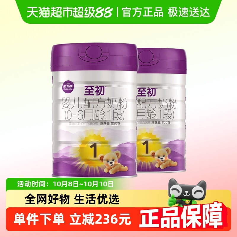 a2至初宝宝新生儿婴儿配方奶粉一段1段(0-6月)850g*2罐新西兰进口