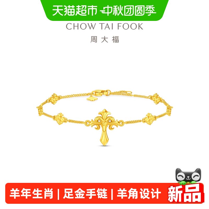 周大福羊年生肖鸢尾权杖羊角足金黄金手链计价女EOF2390新品礼物图片