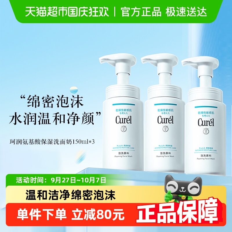 珂润洁颜泡沫洗面奶150ML×3