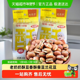 老奶奶酥豆香酥蚕豆兰花豆正宗安庆特产下酒烘炒零食追剧年货