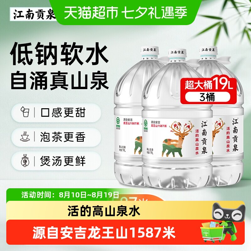 江南贡泉山泉水桶装水