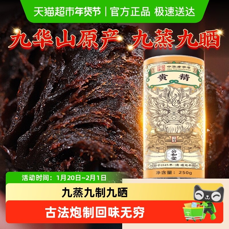 公和堂黄精九蒸九制九晒特正品级泡水喝九华山旗舰中草药材店,传统滋补营养品,其他药食同源食品,淘宝优惠券,粉丝福利购,淘宝优惠卷