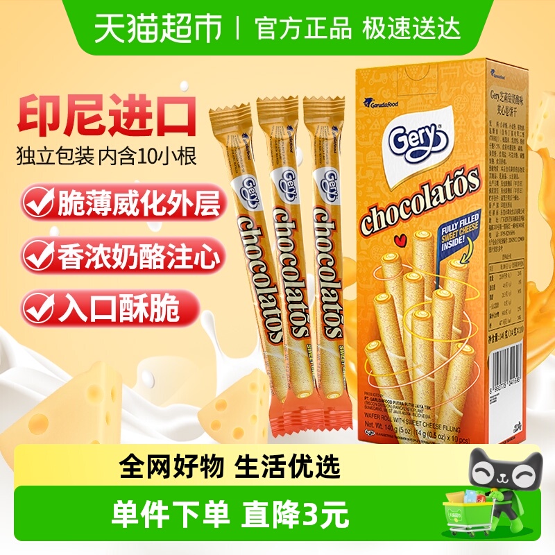 印尼进口Gery芝莉奶酪味夹心卷酥脆饼干网红追剧解馋休闲零食